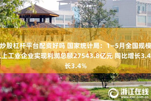 炒股杠杆平台配资好吗 国家统计局：1—5月全国规模以上工业企业实现利润总额27543.8亿元 同比增长3.4%