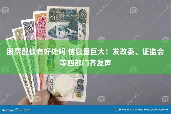 股票配债有好处吗 信息量巨大！发改委、证监会等四部门齐发声