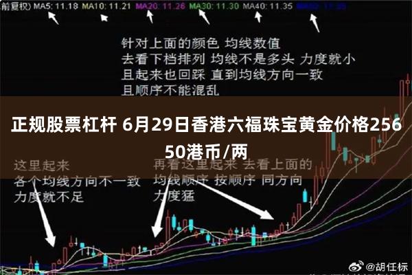 正规股票杠杆 6月29日香港六福珠宝黄金价格25650港币/两