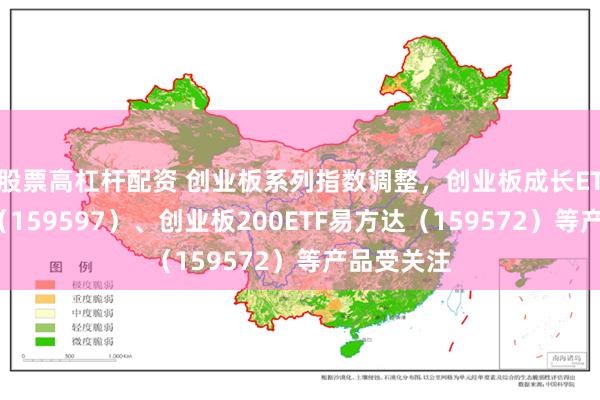 股票高杠杆配资 创业板系列指数调整，创业板成长ETF易方达（159597）、创业板200ETF易方达（159572）等产品受关注