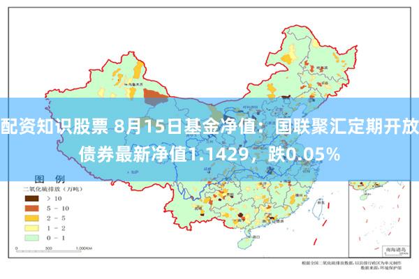 配资知识股票 8月15日基金净值：国联聚汇定期开放债券最新净值1.1429，跌0.05%