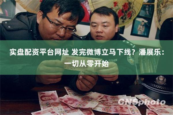 实盘配资平台网址 发完微博立马下线？潘展乐：一切从零开始