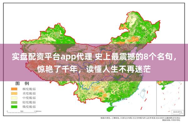 实盘配资平台app代理 史上最震撼的8个名句，惊艳了千年，读懂人生不再迷茫