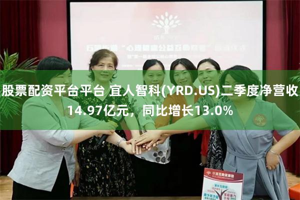 股票配资平台平台 宜人智科(YRD.US)二季度净营收14.97亿元，同比增长1