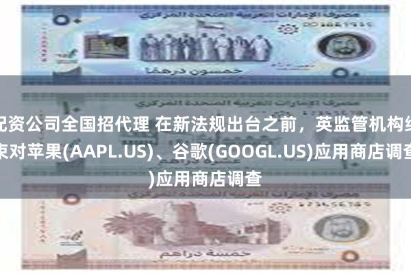 配资公司全国招代理 在新法规出台之前，英监管机构结束对苹果(AAPL.US)、谷