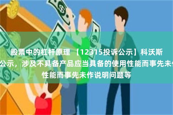 股票中的杠杆原理 【12315投诉公示】科沃斯新增7件投诉公示，涉及不具备产品应