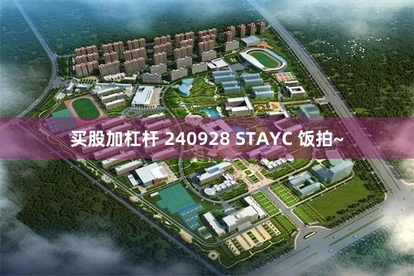 买股加杠杆 240928 STAYC 饭拍~