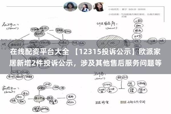 在线配资平台大全 【12315投诉公示】欧派家居新增2件投诉公示，涉及其他售后服