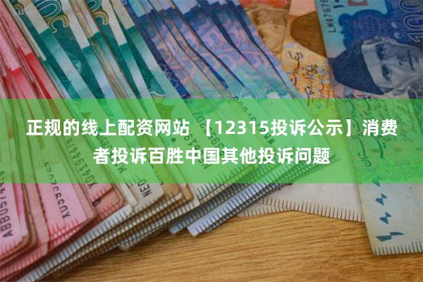 正规的线上配资网站 【12315投诉公示】消费者投诉百胜中国其他投诉问题