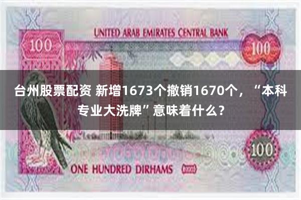 台州股票配资 新增1673个撤销1670个，“本科专业大洗牌”意味着什么？