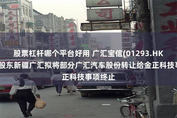 股票杠杆哪个平台好用 广汇宝信(01293.HK)：控股股东新疆广汇拟将部分广汇