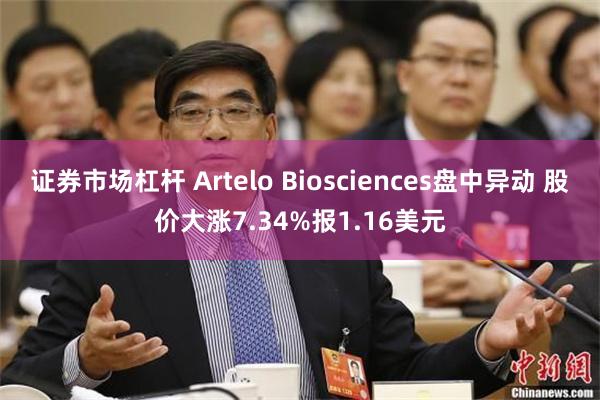 证券市场杠杆 Artelo Biosciences盘中异动 股价大涨7.34%报