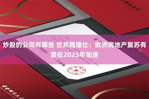 炒股的公司有哪些 世邦魏理仕：欧洲房地产复苏有望在2025年加速