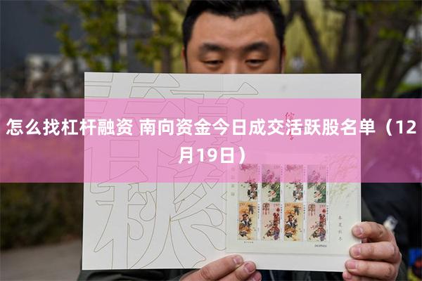 怎么找杠杆融资 南向资金今日成交活跃股名单（12月19日）