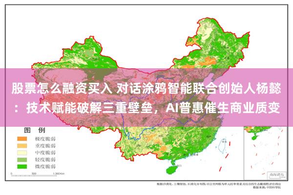 股票怎么融资买入 对话涂鸦智能联合创始人杨懿：技术赋能破解三重壁垒，AI普惠催生