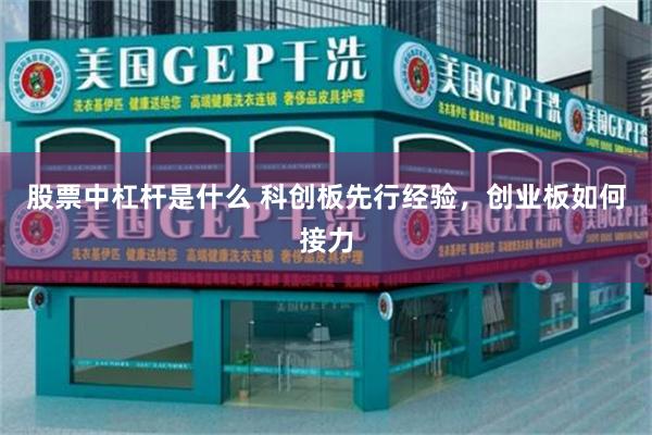 股票中杠杆是什么 科创板先行经验，创业板如何接力