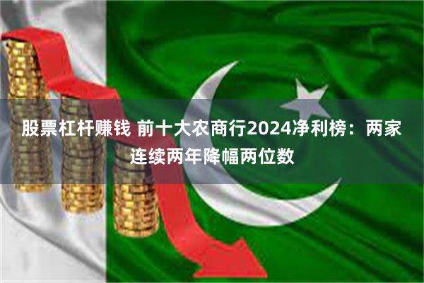 股票杠杆赚钱 前十大农商行2024净利榜：两家连续两年降幅两位数