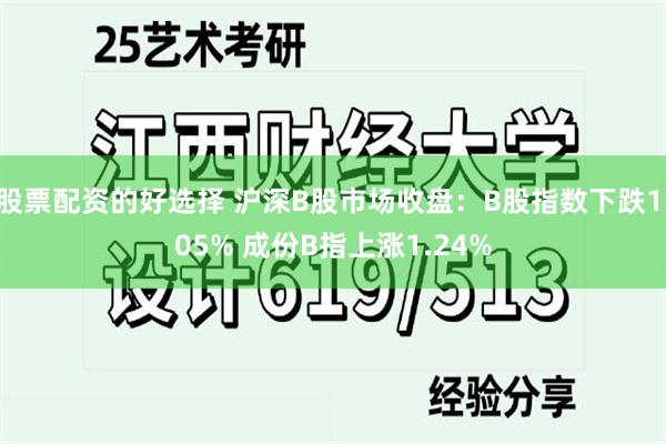 股票配资的好选择 沪深B股市场收盘：B股指数下跌1.05% 成份B指上涨1.24